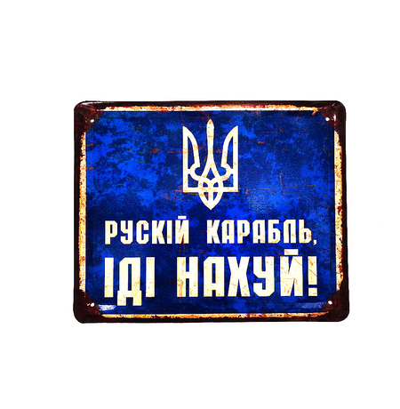Металева табличка «Рускій карабль, іді...»