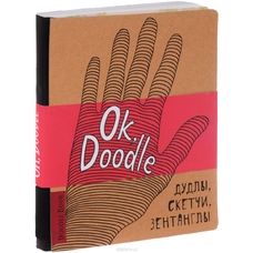 DoodleBook. Ok, Doodle. Дудлы, скетчи, зентаглы (рука) - рус. купить в интернет-магазине Супер Пуперс