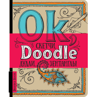 DoodleBook. Ok, Doodle. Дудли, скетчі, зентаглі (візерунок) - укр.