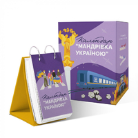 Настільний календар «Мандрівка Україною»