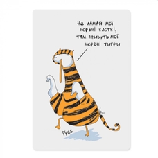 Магнитная открытка «Тигруссь» купить в интернет-магазине Супер Пуперс