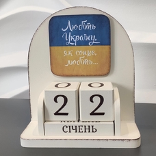 Вічний календар «Любіть Україну» придбати в інтернет-магазині Супер Пуперс