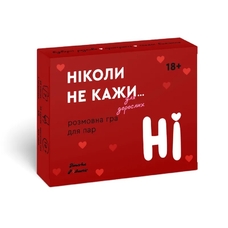 Розмовна гра для пар «Never say...», червона придбати в інтернет-магазині Супер Пуперс