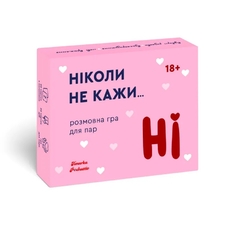 Розмовна гра для пар «Never say...», рожева придбати в інтернет-магазині Супер Пуперс