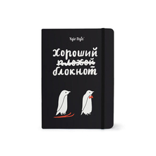 Хороший Плохой блокнот: чёрный купить в интернет-магазине Супер Пуперс