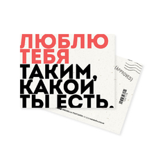 Открытка мини «Люблю тебя таким, какой ты есть» купить в интернет-магазине Супер Пуперс