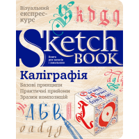 Sketchbook. Каллиграфия. Базовые принципы на украинском языке