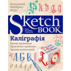 Sketchbook. Каллиграфия. Базовые принципы на украинском языке купить в интернет-магазине Супер Пуперс