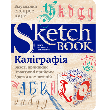Sketchbook. Каліграфія. Базові принципи українською мовою