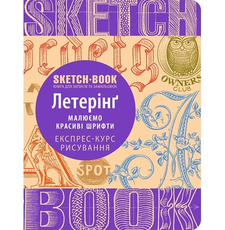 Sketchbook. Просунутий рівень, пурпур-рос.