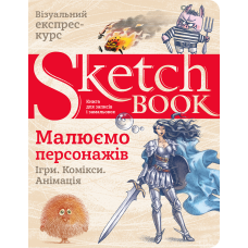 Sketchbook. Малюємо персонажів. Експрес-курс українською мовою придбати в інтернет-магазині Супер Пуперс