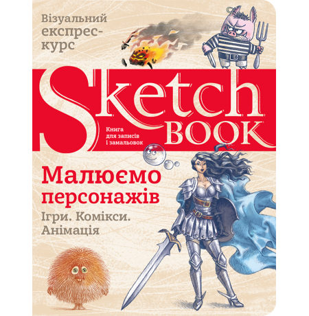 Sketchbook. Рисуем персонажей. Экспресс-курс на украинском языке