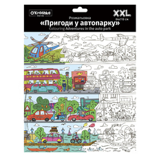 Огромная раскраска «Приключения в автопарке» XXL купить в интернет-магазине Супер Пуперс