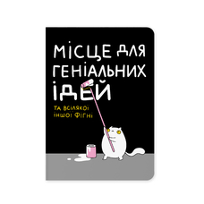 Блокнот «Место для гениальных идей» купить в интернет-магазине Супер Пуперс