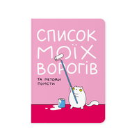 Блокнот «Список моїх ворогів»