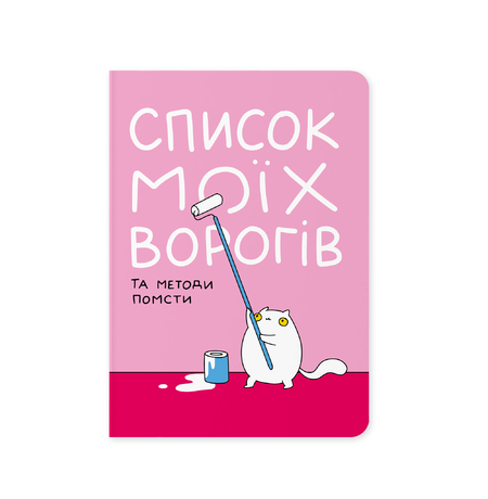 Блокнот «Список моих врагов»