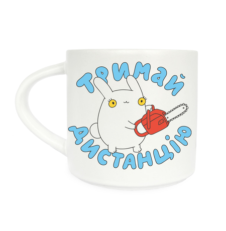 Чашка «Тримай дистанцію»