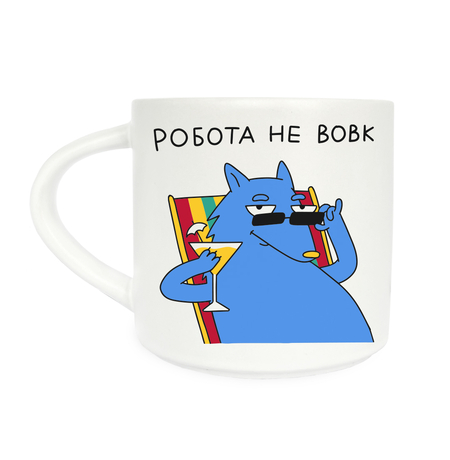 Кружка «Робота не вовк»