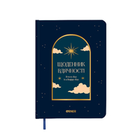 Щоденник вдячності «The night sky», синій