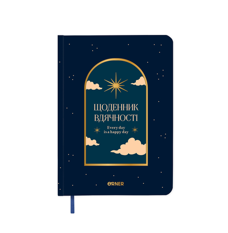 Щоденник вдячності «The night sky», синій Щоденник вдячності «The night sky», синій