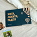Фотоальбом «Жити, Любити, Радіти»