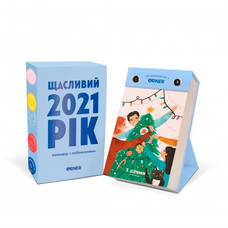 Календар настільний «Щасливий 2021», голубий придбати в інтернет-магазині Супер Пуперс