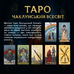 Карти Таро «Magic»