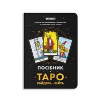 Учебное пособие «Таро Райдера—Уэйта»