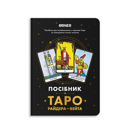 Посібник «Таро Райдера-Уейта»