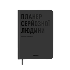 Планер-щоденник «Планер серйозної людини», сірий придбати в інтернет-магазині Супер Пуперс