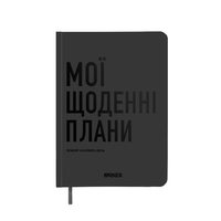 Планер-дневник «Мои ежедневные планы», серый Планер-дневник «Мои ежедневные планы», серый
