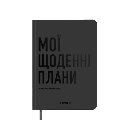 Планер-щоденник «Мої щоденні плани», сірий
