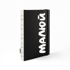 Скетчбук «Малюй», чорно-білий придбати в інтернет-магазині Супер Пуперс