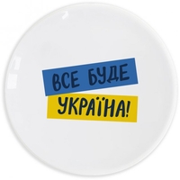 Тарелка «Всё будет Украина»