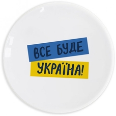 Тарілка «Усе буде Україна» придбати в інтернет-магазині Супер Пуперс