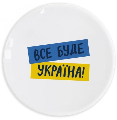 Тарелка «Всё будет Украина»