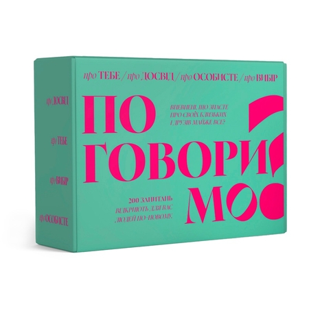 Настольная игра «Поговоримо»