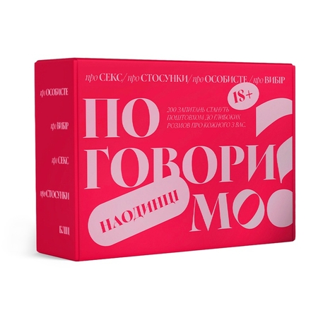 Настольная игра «Поговоримо наодинці»