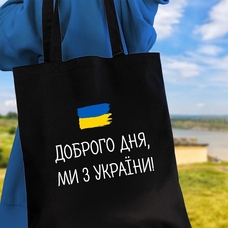 Екосумка «Доброго дня, ми з України» придбати в інтернет-магазині Супер Пуперс