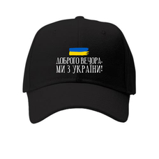 Кепка-бейсболка «Доброго вечора, ми з України!» купить в интернет-магазине Супер Пуперс