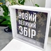 Копилка для денег «Цей день настав! Новий великий збір»