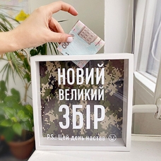 Скарбничка для грошей «Цей день настав! Новий великий збір» придбати в інтернет-магазині Супер Пуперс
