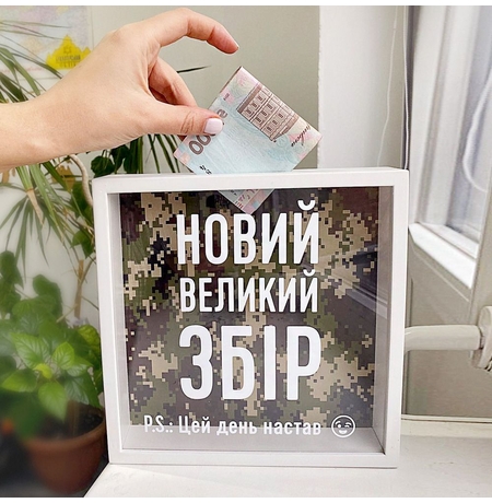 Копилка для денег «Цей день настав! Новий великий збір»