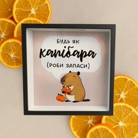 Копилка для денег «Будь як капібара»