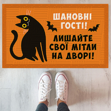 Коврик придверный «Шановні гості, лишайте свої мітли на дворі» купить в интернет-магазине Супер Пуперс