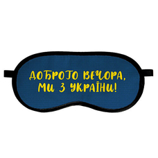 Маска для сна «Доброго вечора, ми з України!» купить в интернет-магазине Супер Пуперс