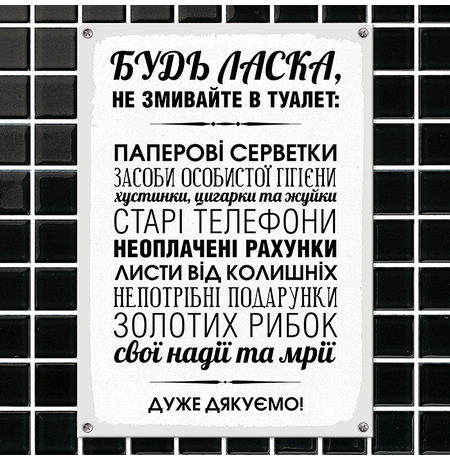 Металлическая табличка «Будь-ласка, не змивайте»