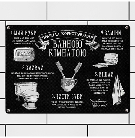 Металлическая табличка «Правила для ваної кімнати»