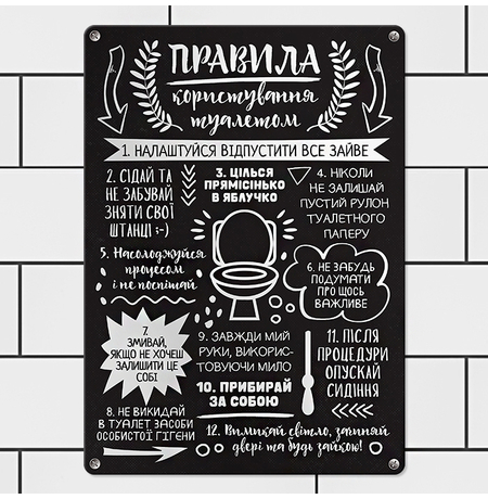 Металева табличка «Правила користування туалетом»