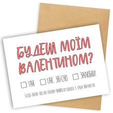 Листівка «Будеш моїм Валентином?» придбати в інтернет-магазині Супер Пуперс